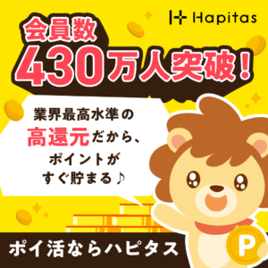 ハピタスの紹介バナー