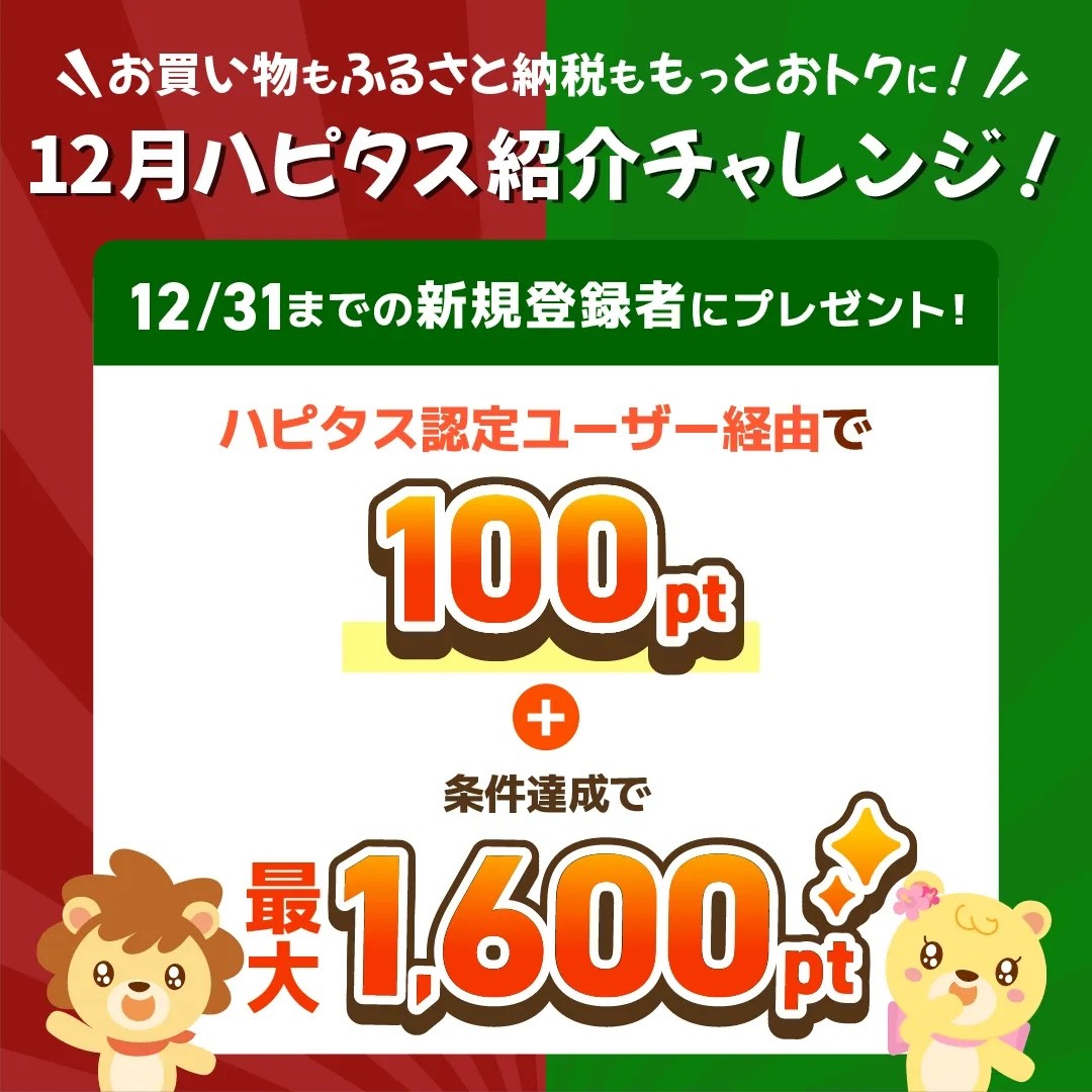 ハピタスの期間限定キャンペーン：12月31日までの新規登録者限定！ハピタス認定ユーザー経由で100ポイント＋条件達成で最大1,600ポイントの合計で1,700ポイント（1,700円相当）をプレゼント