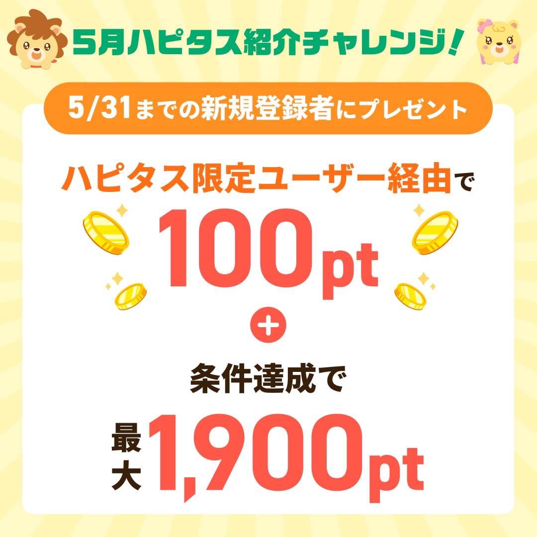 ハピタスの期間限定キャンペーン：5月31日までの新規登録者限定！ハピタス認定ユーザー経由で100ポイント＋条件達成で最大1,900ポイントの合計で2,000ポイント（2,000円相当）をプレゼント