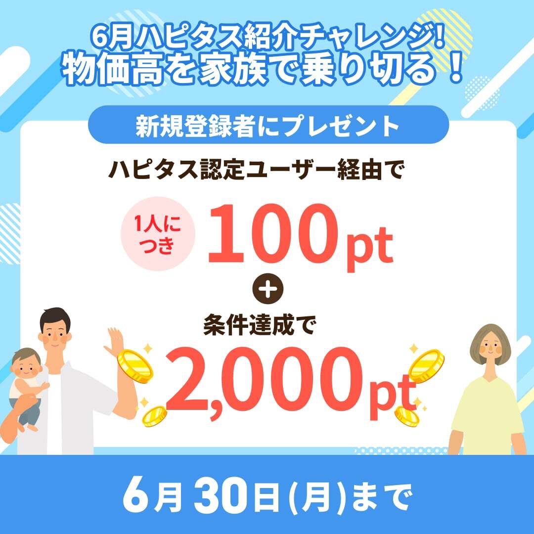 ハピタスの期間限定キャンペーン：6月30日までの新規登録者限定！ハピタス認定ユーザー経由で100ポイント＋条件達成で2,000ポイントの合計2,100ポイント（2,100円相当）をプレゼント
