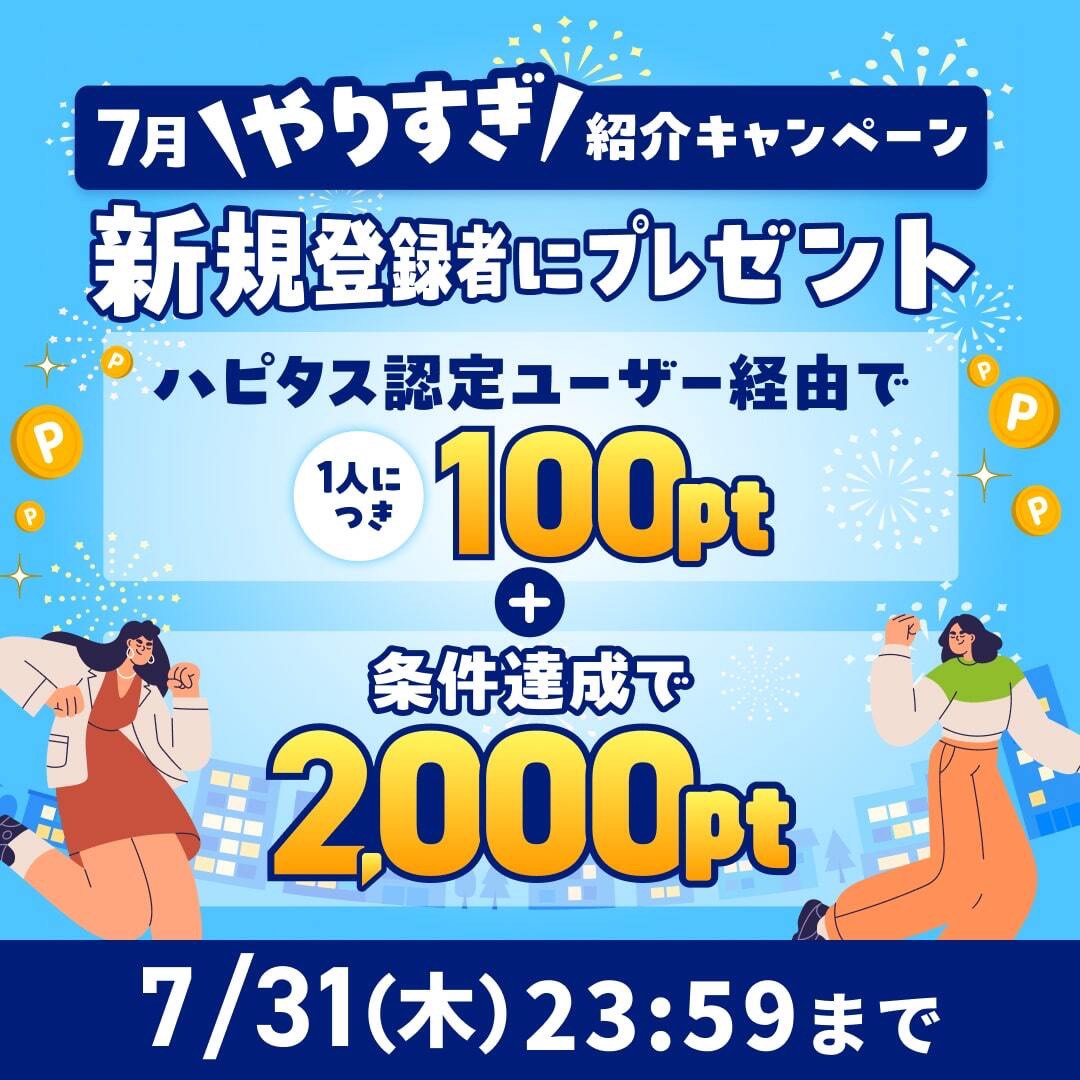 ハピタスの期間限定キャンペーン：7月31日までの新規登録者限定！ハピタス認定ユーザー経由で100ポイント＋条件達成で2,000ポイントの合計2,100ポイント（2,100円相当）をプレゼント