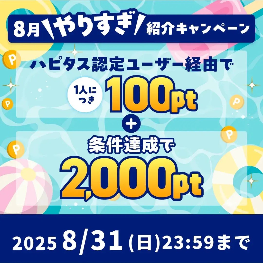 ハピタスの期間限定キャンペーン：8月31日までの新規登録者限定！ハピタス認定ユーザー経由で100ポイント＋条件達成で2,000ポイントの合計2,100ポイント（2,100円相当）をプレゼント