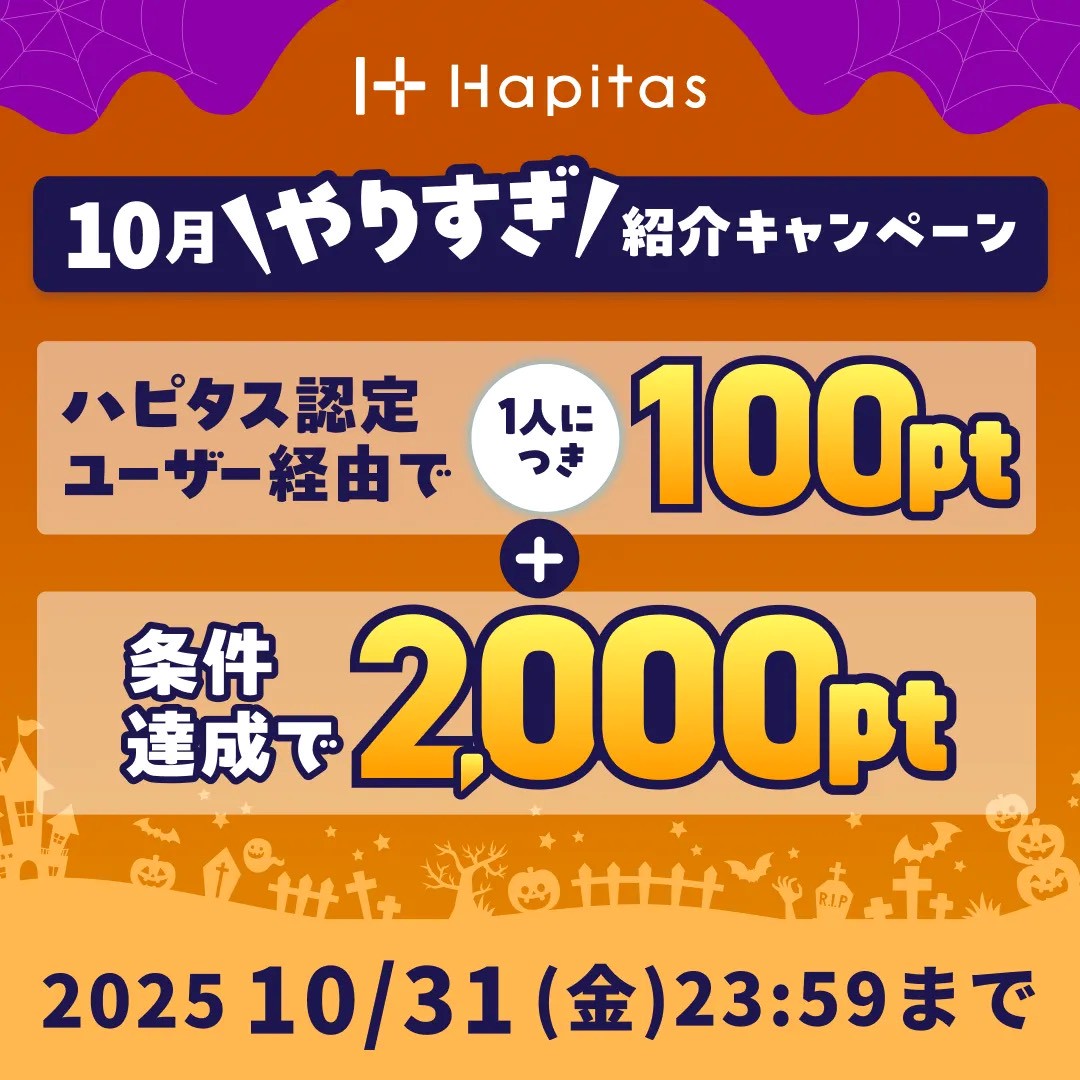 ハピタスの期間限定キャンペーン：10月31日までの新規登録者限定！ハピタス認定ユーザー経由で100ポイント＋条件達成で2,000ポイントの合計2,100ポイント（2,100円相当）をプレゼント