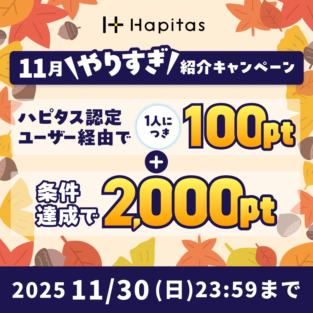 ハピタスの期間限定キャンペーン:11月30日までの新規登録者限定!ハピタス認定ユーザー経由で100ポイント+条件達成で2,000ポイントの合計2,100ポイント(2,100円相当)をプレゼント