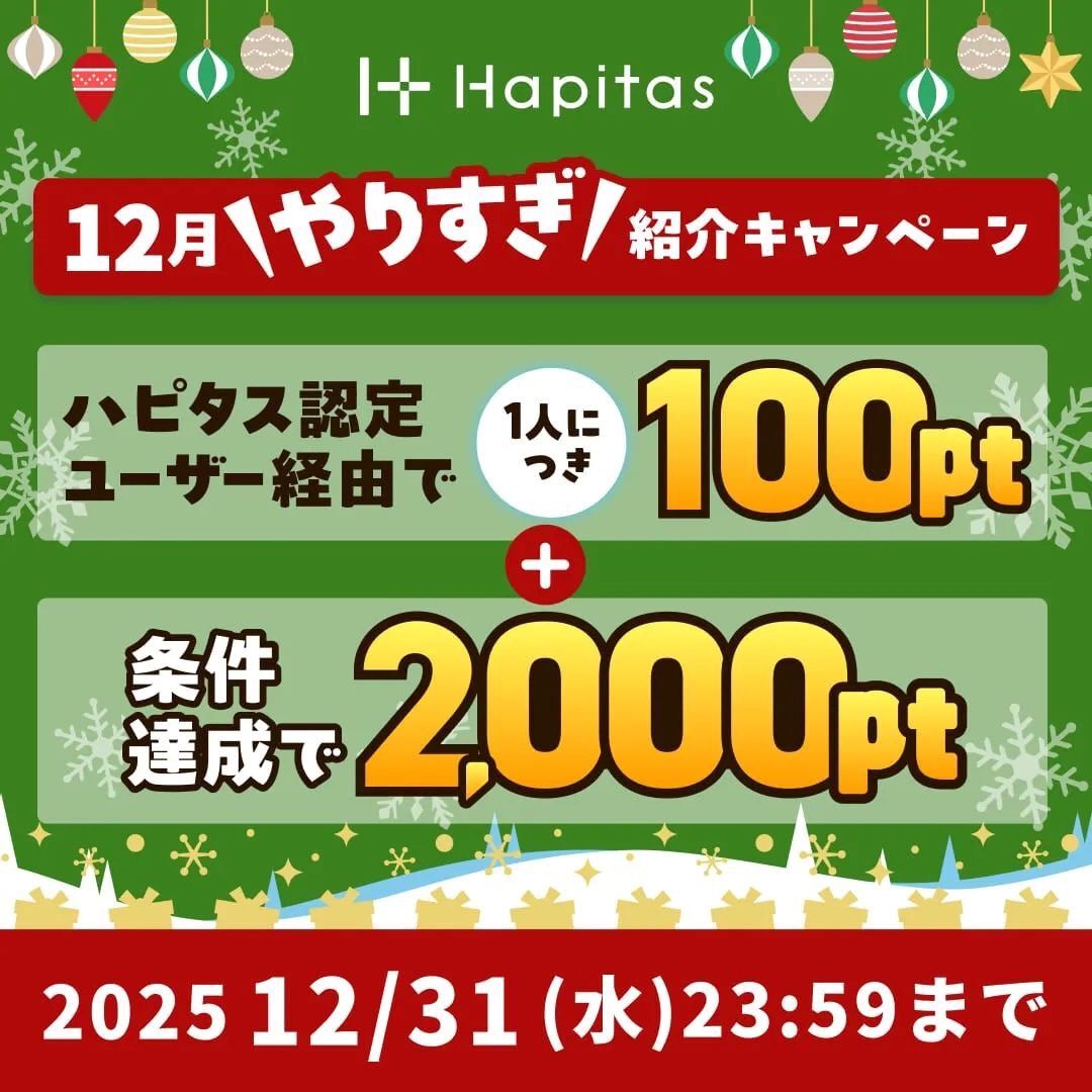 ハピタスの期間限定キャンペーン:12月31日までの新規登録者限定!ハピタス認定ユーザー経由で100ポイント+条件達成で2,000ポイントの合計2,100ポイント(2,100円相当)をプレゼント
