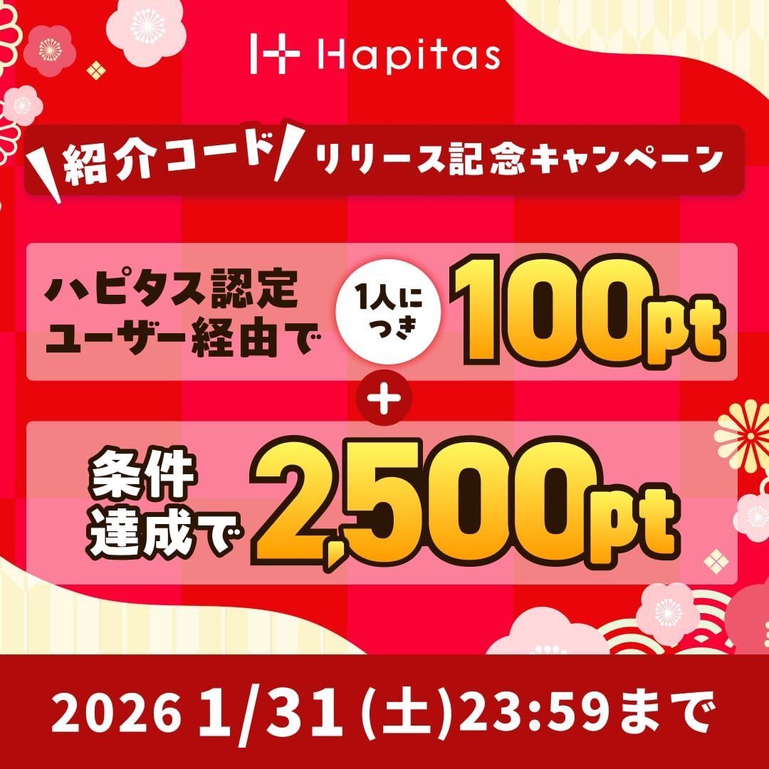 ハピタスの期間限定キャンペーン:1月31日までの新規登録者限定!ハピタス認定ユーザー経由で100ポイント+条件達成で2,500ポイントの合計2,600ポイント(2,600円相当)をプレゼント