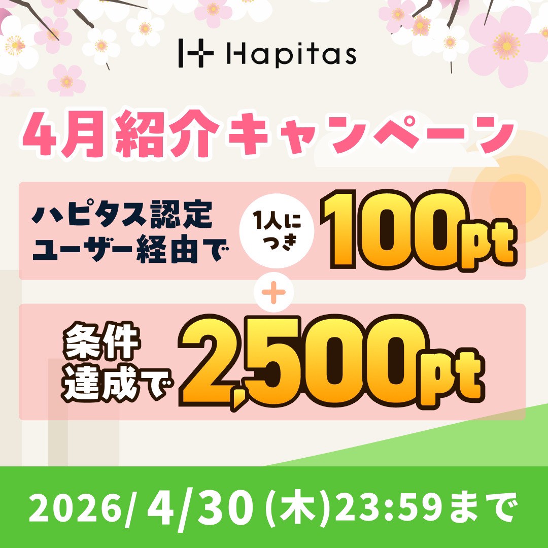 ハピタスの期間限定キャンペーン：4月30日までの新規登録者限定！ハピタス認定ユーザー経由で100ポイント＋条件達成で2,500ポイントの合計2,600ポイント（2,600円相当）をプレゼント
