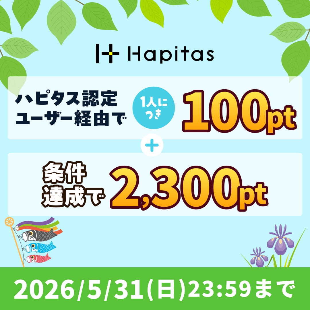 ハピタスの期間限定キャンペーン：5月31日までの新規登録者限定！ハピタス認定ユーザー経由で100ポイント＋条件達成で2,300ポイントの合計2,400ポイント（2,400円相当）をプレゼント