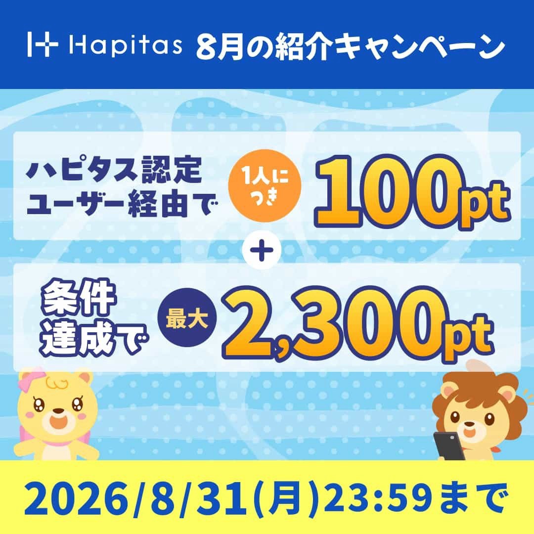 ハピタスの期間限定キャンペーン:8月31日までの新規登録者限定!ハピタス認定ユーザー経由で100ポイント+条件達成で2,300ポイントの合計2,400ポイント(2,400円相当)をプレゼント
