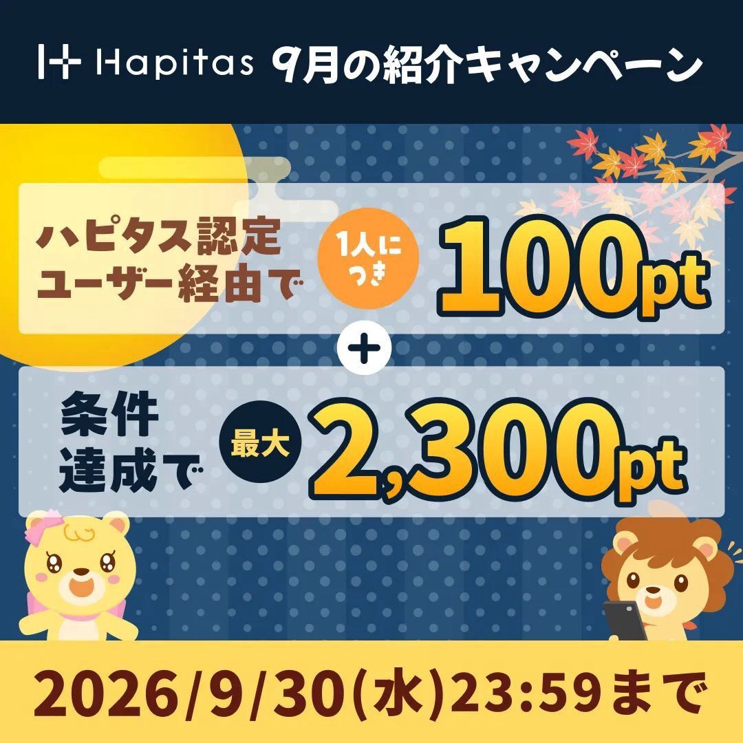 ハピタスの期間限定キャンペーン：9月30日までの新規登録者限定！ハピタス認定ユーザー経由で100ポイント＋条件達成で2,300ポイントの合計2,400ポイント（2,400円相当）をプレゼント