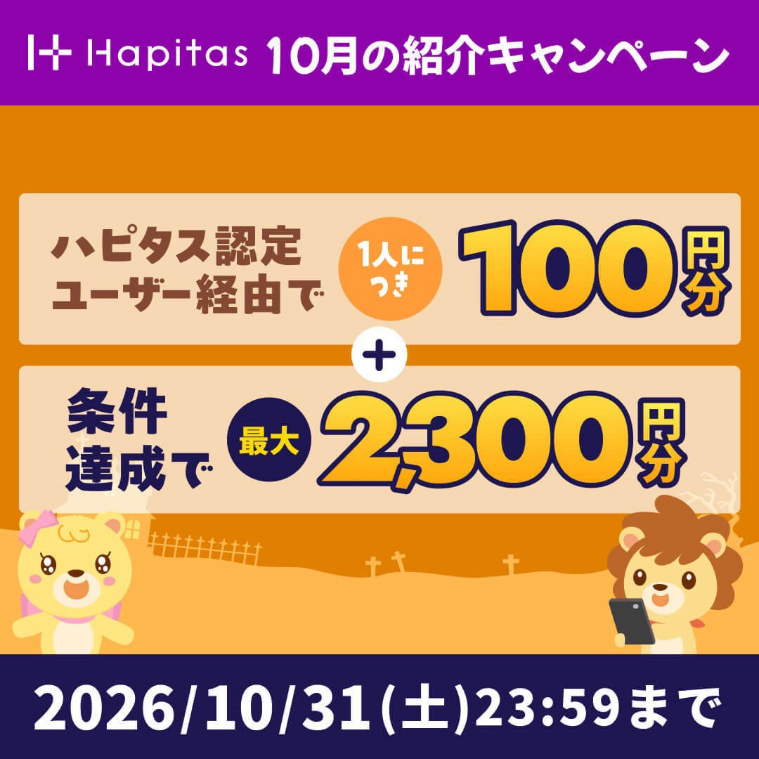 ハピタスの期間限定キャンペーン：10月31日までの新規登録者限定！ハピタス認定ユーザー経由で100ポイント＋条件達成で2,300ポイントの合計2,400ポイント（2,400円相当）をプレゼント